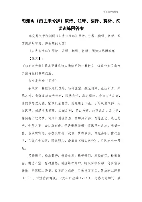 陶渊明《归去来兮辞》原诗、注释、翻译、赏析、阅读训练附答案