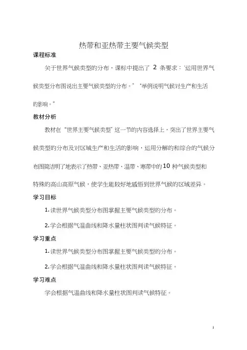 初中地理《热带和亚热带气候类型》优质教案、教学设计