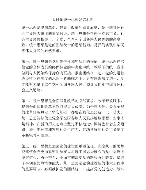 大讨论统一思想发言材料