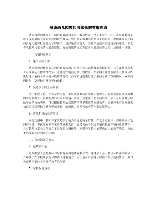 浅谈幼儿园教师与家长的有效沟通