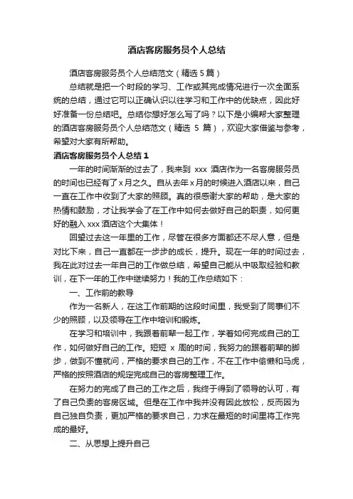 酒店客房服务员个人总结范文（精选5篇）