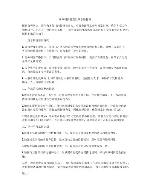 规章制度督查汇报总结材料