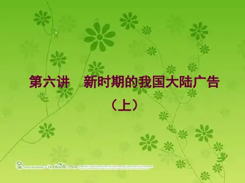 第六讲_新时期的我国大陆广告(上)