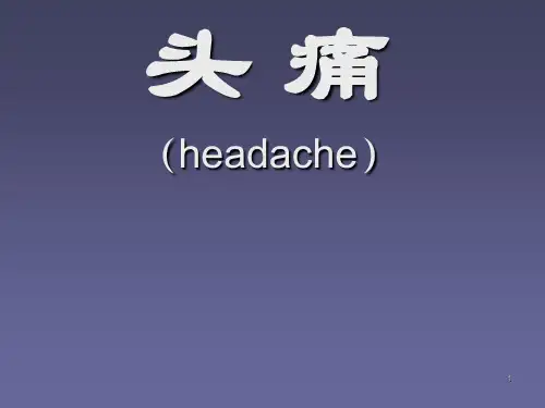 偏头痛ppt课件