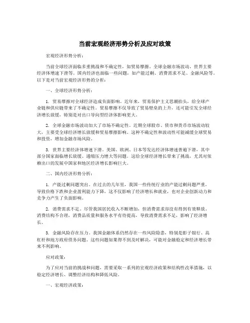 当前宏观经济形势分析及应对政策