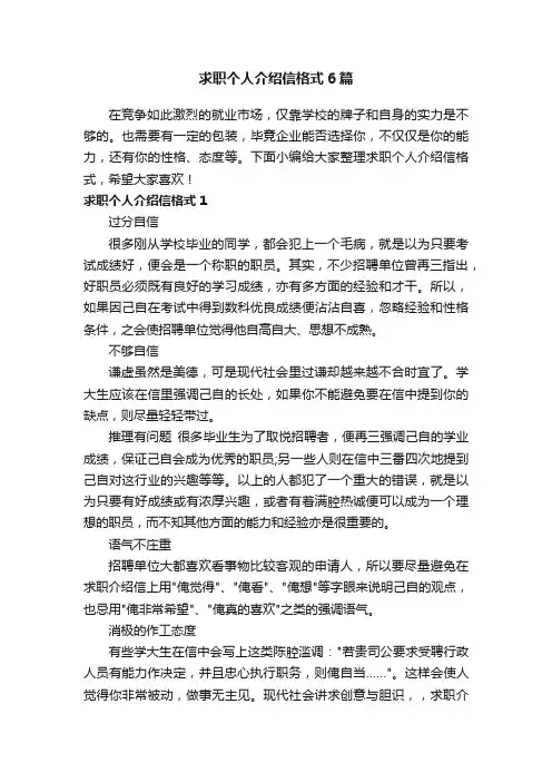 求职个人介绍信格式6篇