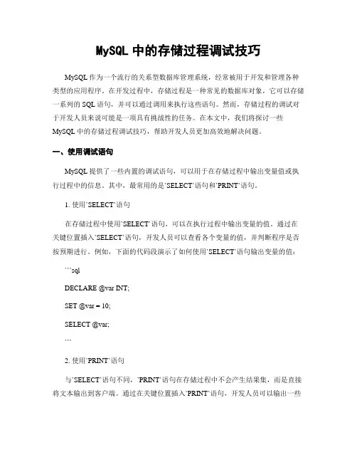 MySQL中的存储过程调试技巧