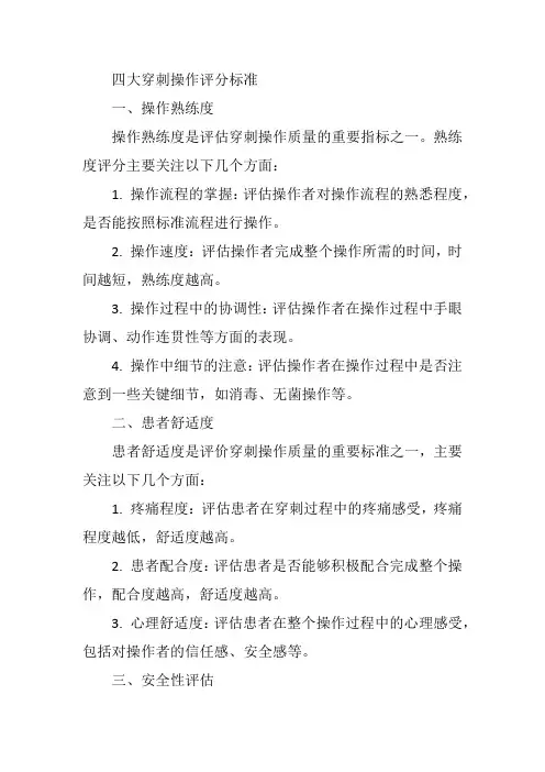 四大穿刺操作评分标准