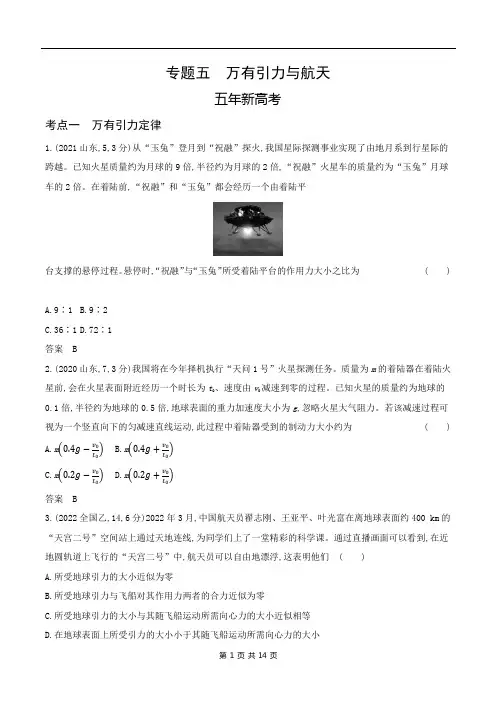 2024山东高考物理第一轮章节复习--专题五万有引力与航天