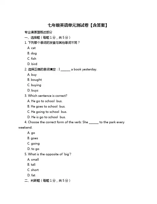 七年级英语单元测试卷【含答案】