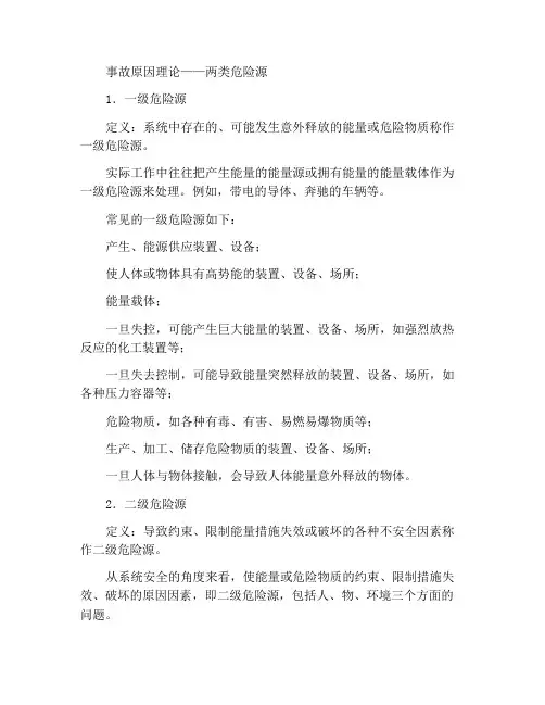 事故致因理论——两类危险源