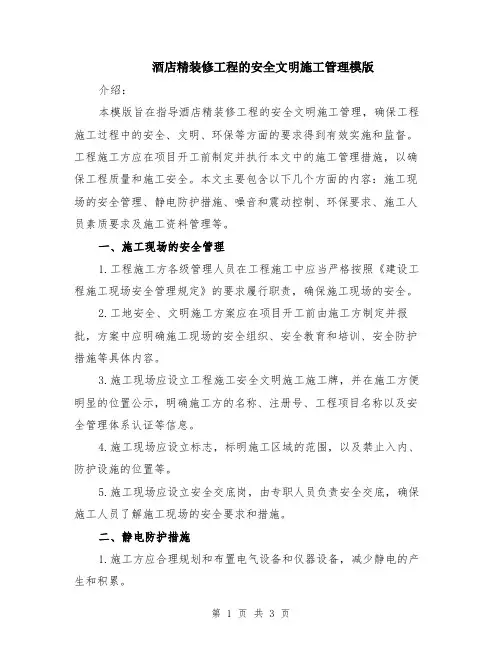 酒店精装修工程的安全文明施工管理模版