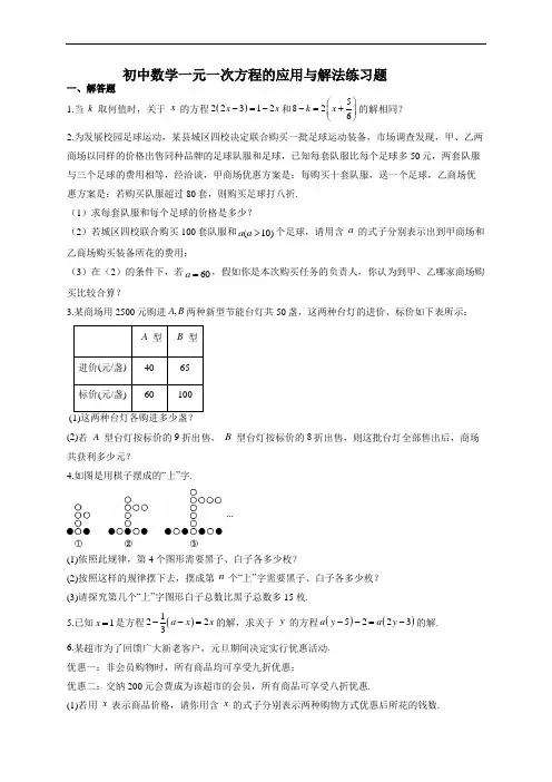 初中数学一元一次方程的应用与解法练习题(附答案)