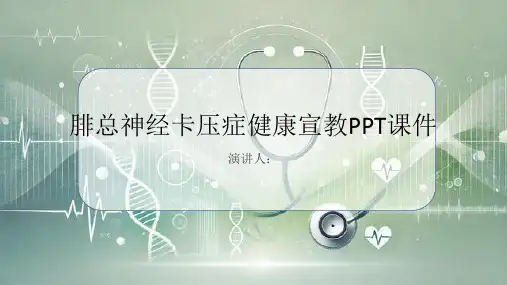 腓总神经卡压症健康宣教PPT课件