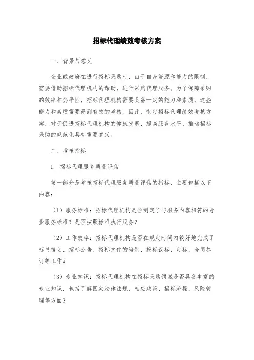 招标代理绩效考核方案