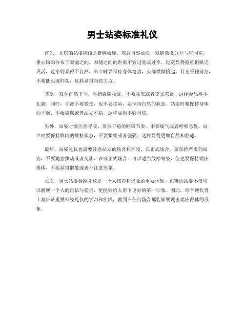男士站姿标准礼仪