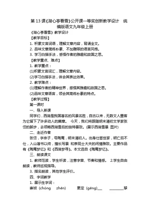 第13课《湖心亭看雪》公开课一等奖创新教学设计统编版语文九年级上册