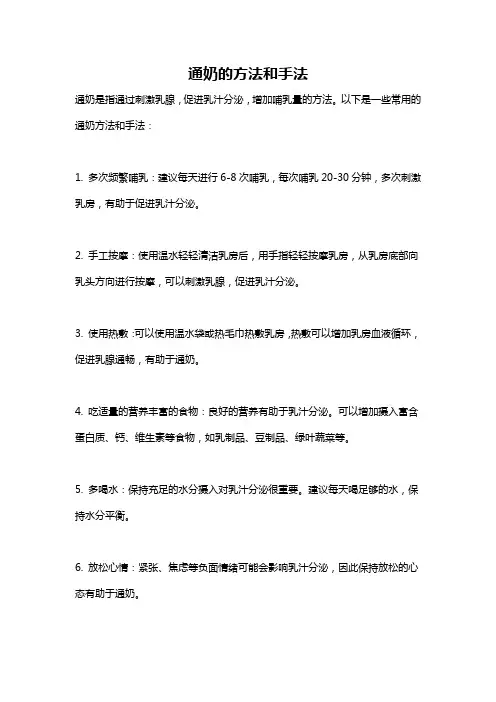 通奶的方法和手法