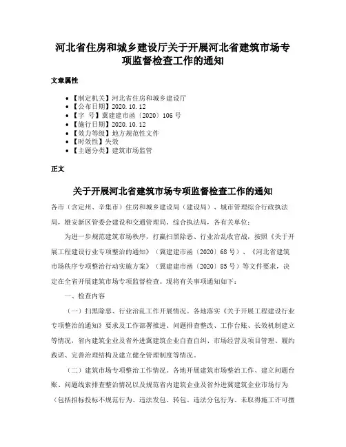 河北省住房和城乡建设厅关于开展河北省建筑市场专项监督检查工作的通知