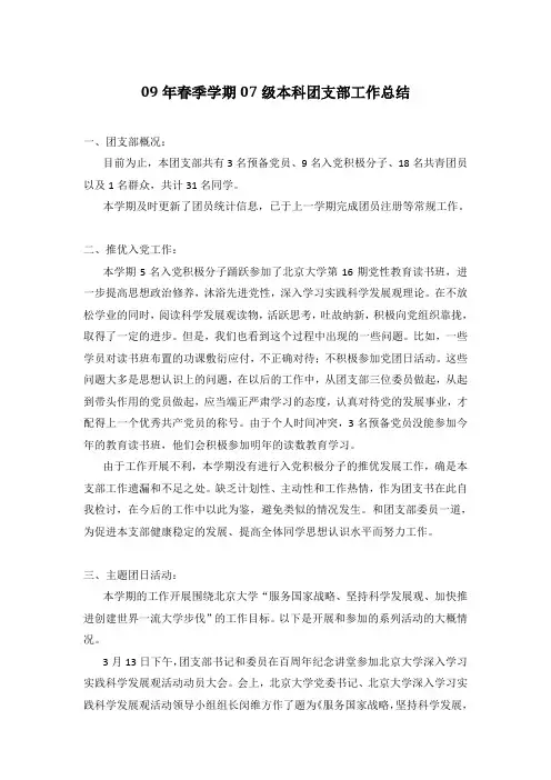 09年春季学期07级本科团支部工作总结