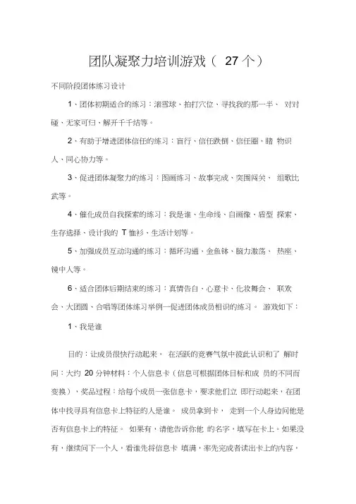团队凝聚力培训游戏大全(27个)