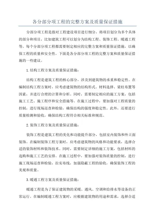 各分部分项工程的完整方案及质量保证措施