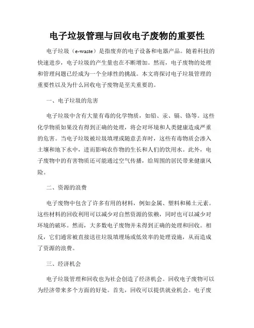 电子垃圾管理与回收电子废物的重要性