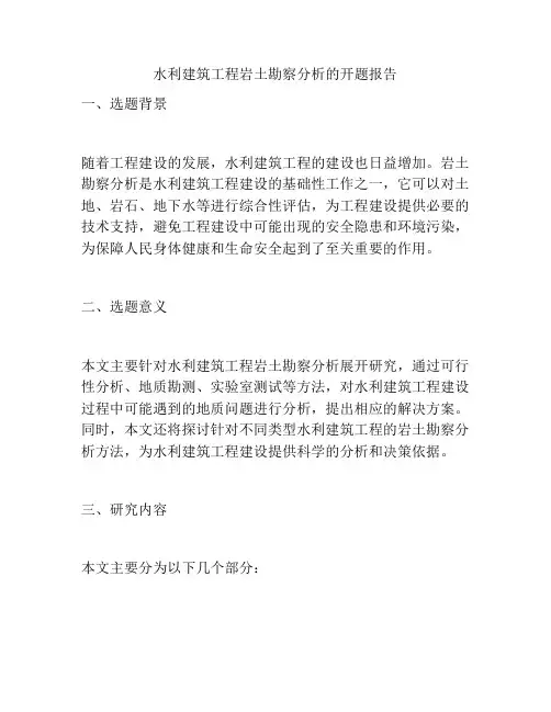 水利建筑工程岩土勘察分析的开题报告