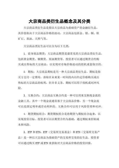 大宗商品类衍生品概念及其分类