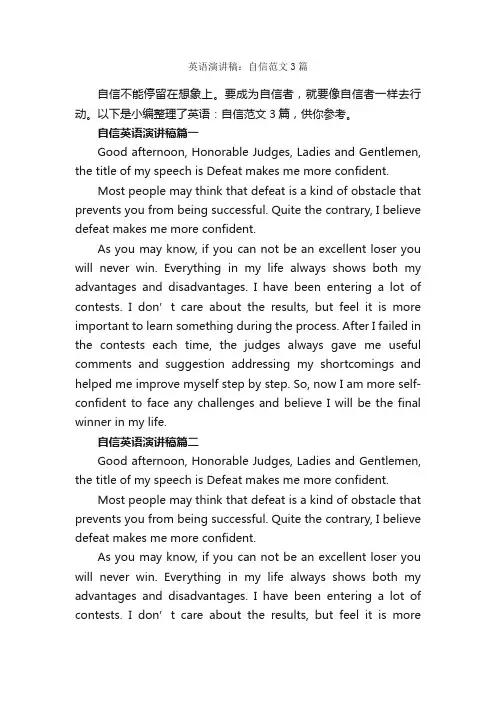 英语演讲稿：自信范文3篇_英语演讲稿_