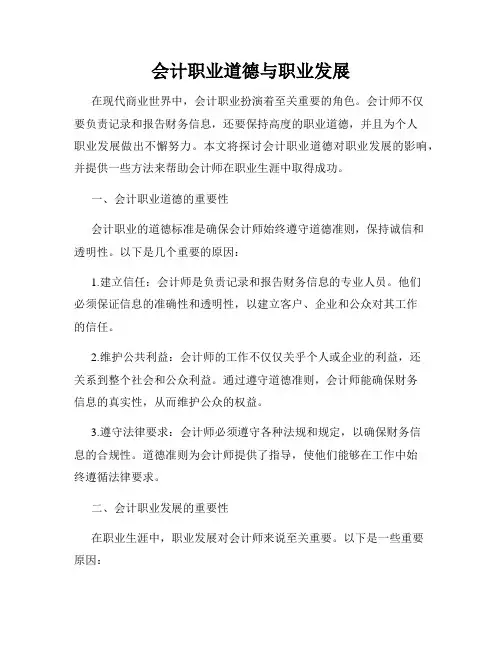 会计职业道德与职业发展