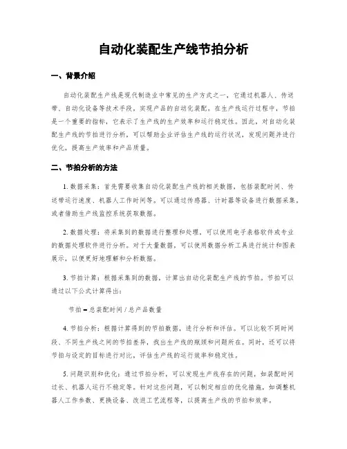 自动化装配生产线节拍分析