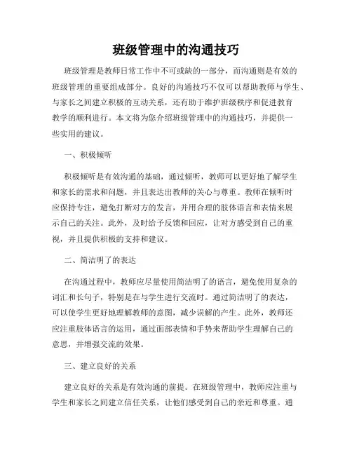 班级管理中的沟通技巧