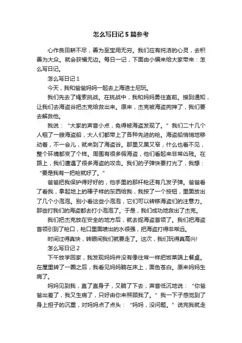 怎么写日记5篇参考