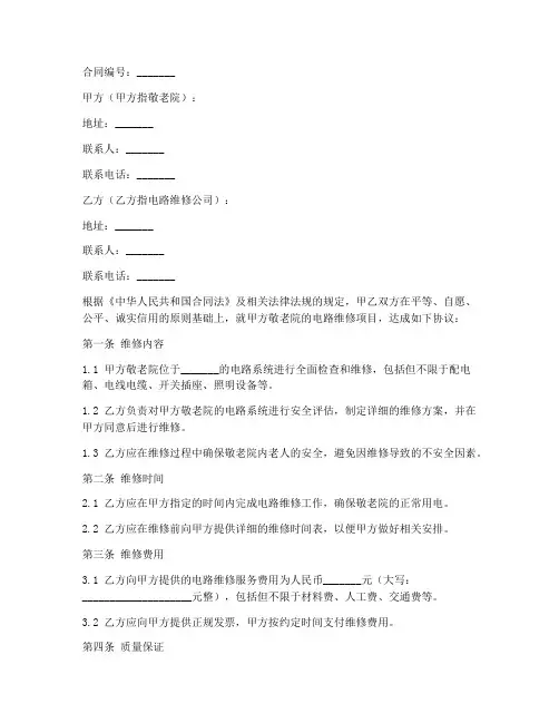 敬老院电路维修合同范本