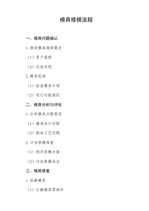 模具修模流程