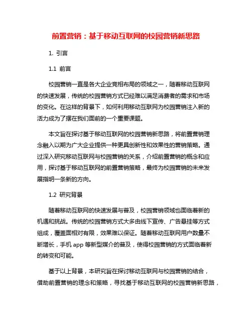 前置营销：基于移动互联网的校园营销新思路