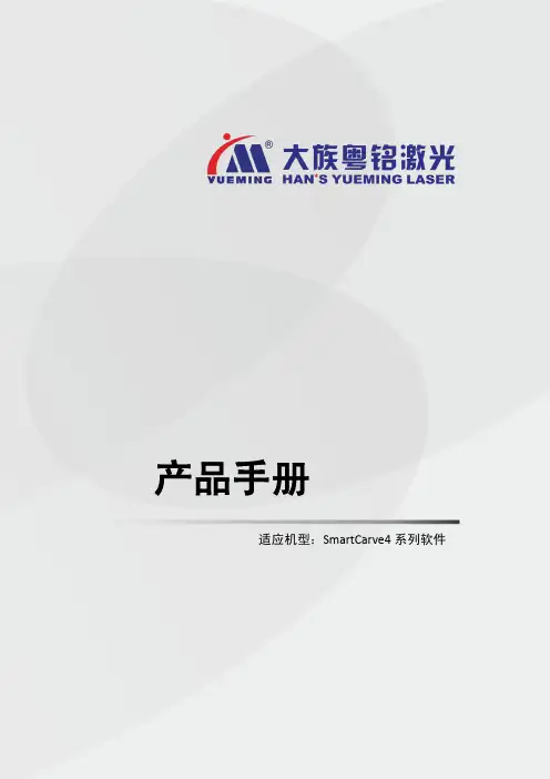 大族粤铭激光 SmartCarve4 系列软件 用户手册说明书
