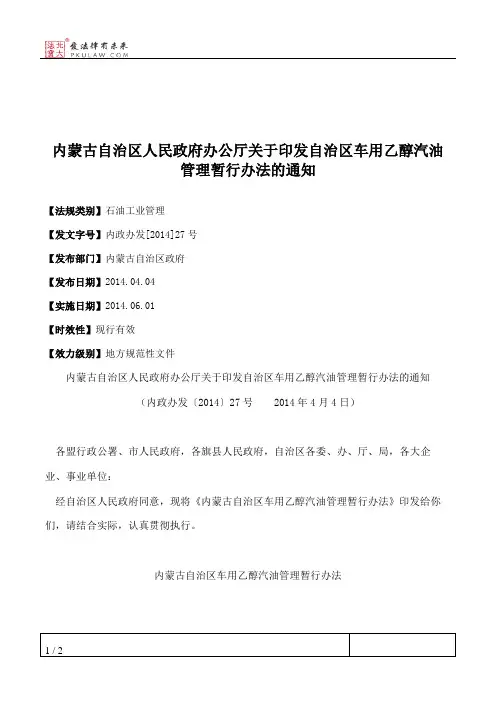 内蒙古自治区人民政府办公厅关于印发自治区车用乙醇汽油管理暂行