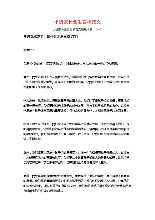 小班家长会发言稿范文4篇