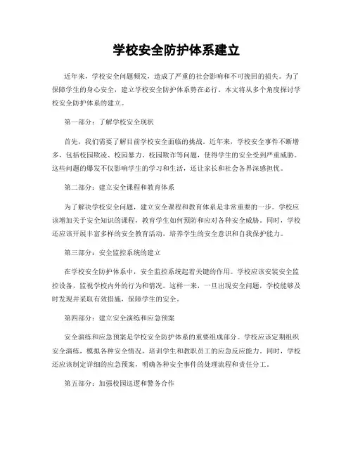 学校安全防护体系建立