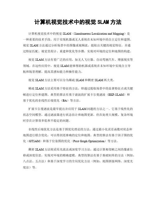 计算机视觉技术中的视觉SLAM方法