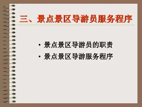 第二讲 导游服务规范-景区+散客