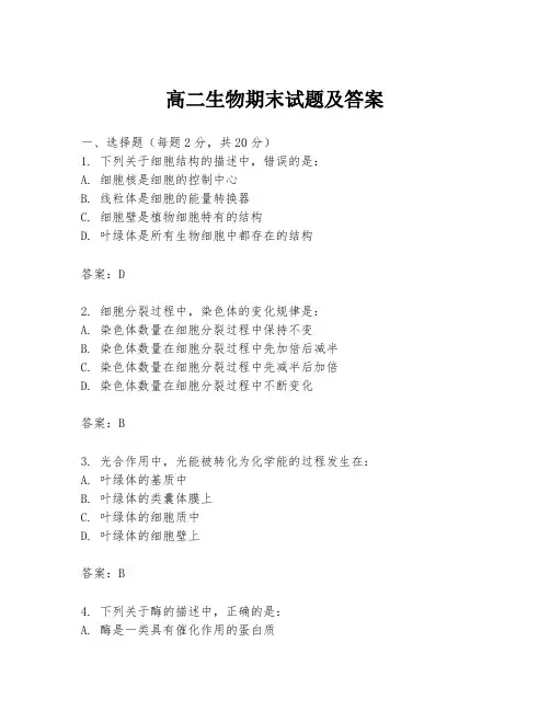 高二生物期末试题及答案