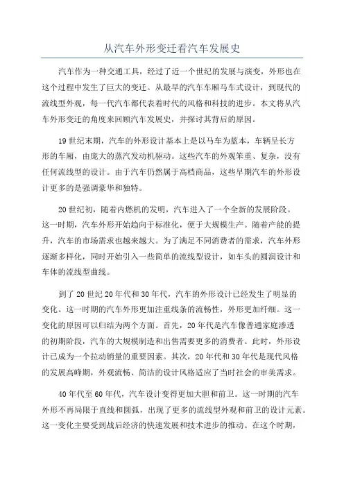 从汽车外形变迁看汽车发展史