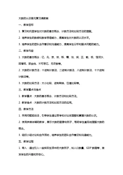 大数的认识单元复习课教案