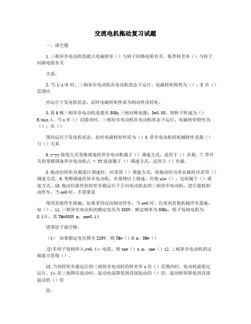 交流电机拖动复习试题