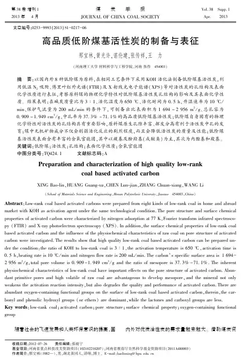 高品质低阶煤基活性炭的制备与表征-IngentaConnect