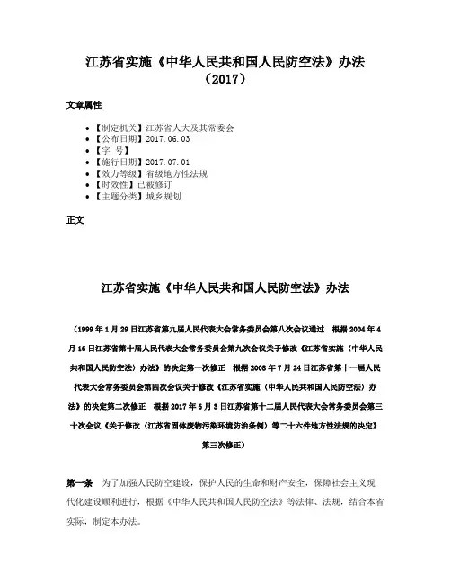 江苏省实施《中华人民共和国人民防空法》办法（2017）