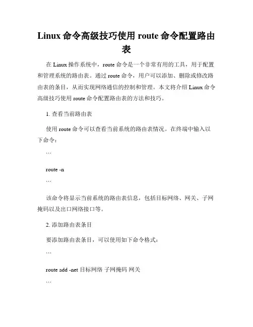 Linux命令高级技巧使用route命令配置路由表